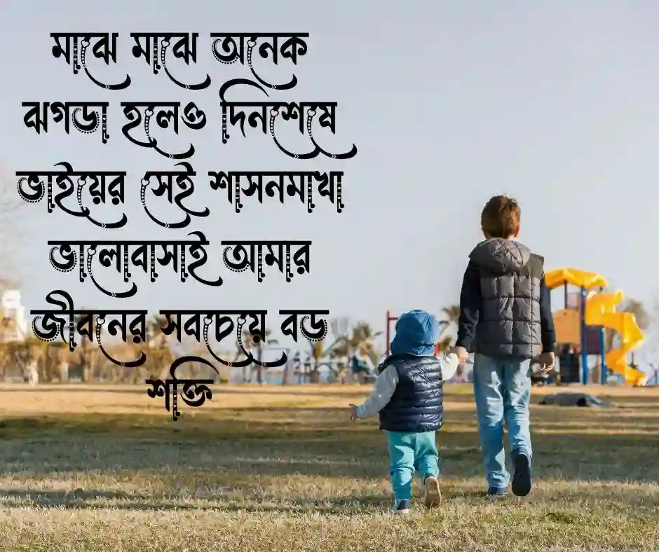 ভাই নিয়ে ক্যাপশন
