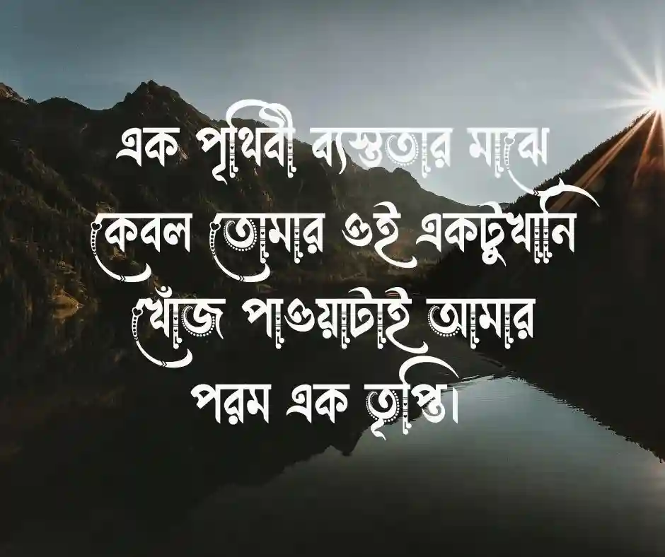 ভালোবাসার ক্যাপশন বাংলা ছোট