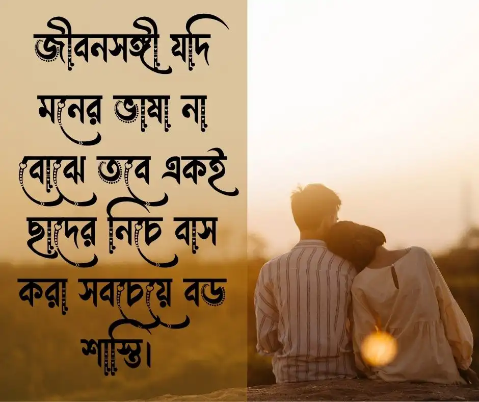 ভুল জীবনসঙ্গী নিয়ে উক্তি