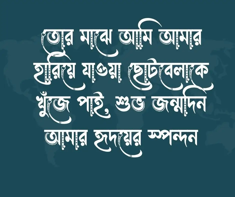 মেয়ের জন্মদিনের শুভেচ্ছা