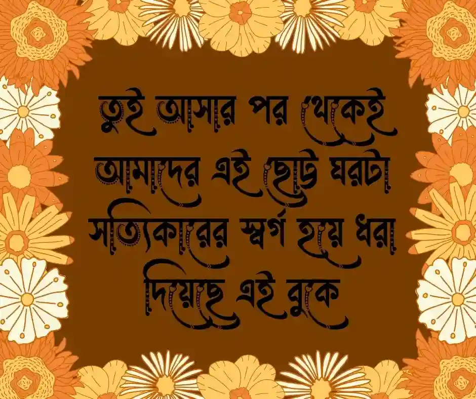 মেয়ের জন্মদিনের শুভেচ্ছা