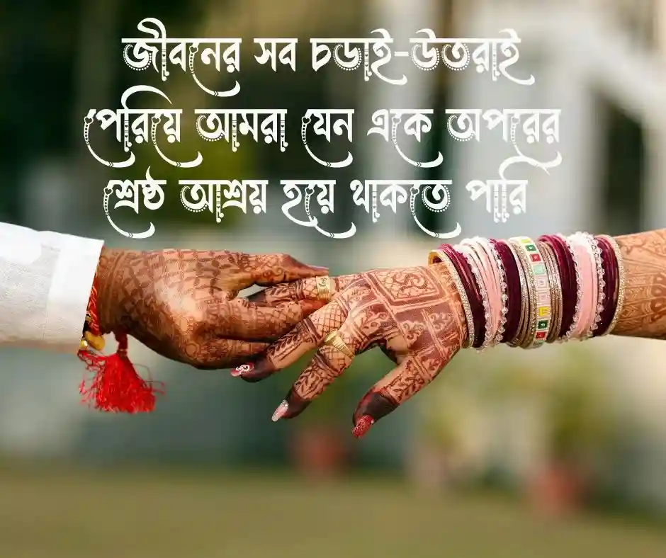 শুভ বিবাহ বার্ষিকী শুভেচ্ছা Happy Marriage Anniversary
