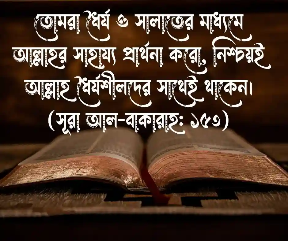 সুখ দুঃখ নিয়ে কোরআনের আয়াত