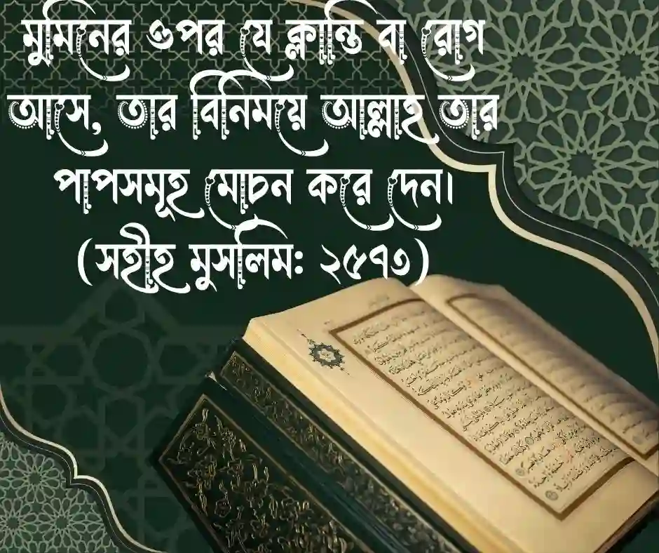সুখ দুঃখ নিয়ে হাদিস