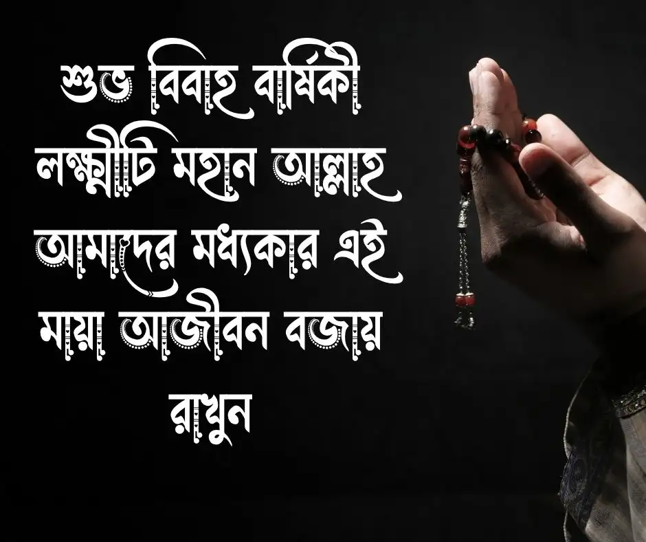 স্ত্রীকে বিবাহ বার্ষিকী শুভেচ্ছা ইসলামিক