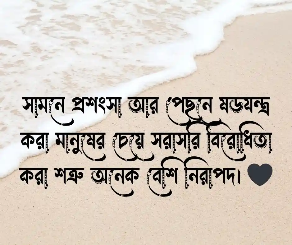 স্পষ্টভাষী শত্রু নিয়ে উক্তি