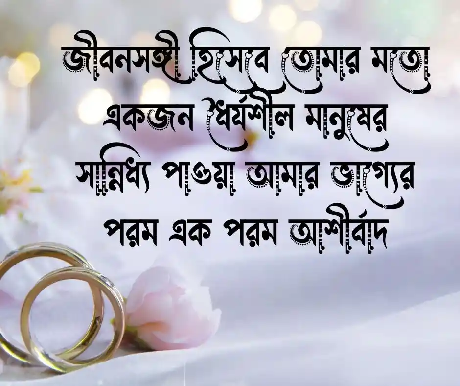 স্বামীকে বিবাহ বার্ষিকী শুভেচ্ছা
