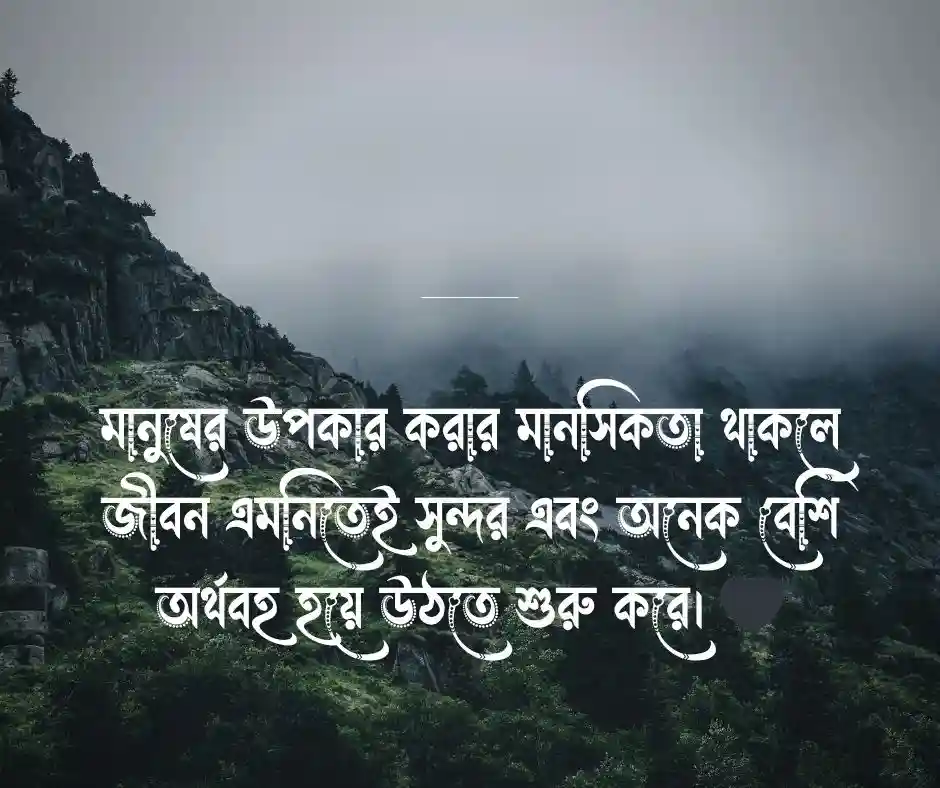 সৎ কর্ম নিয়ে উক্তি