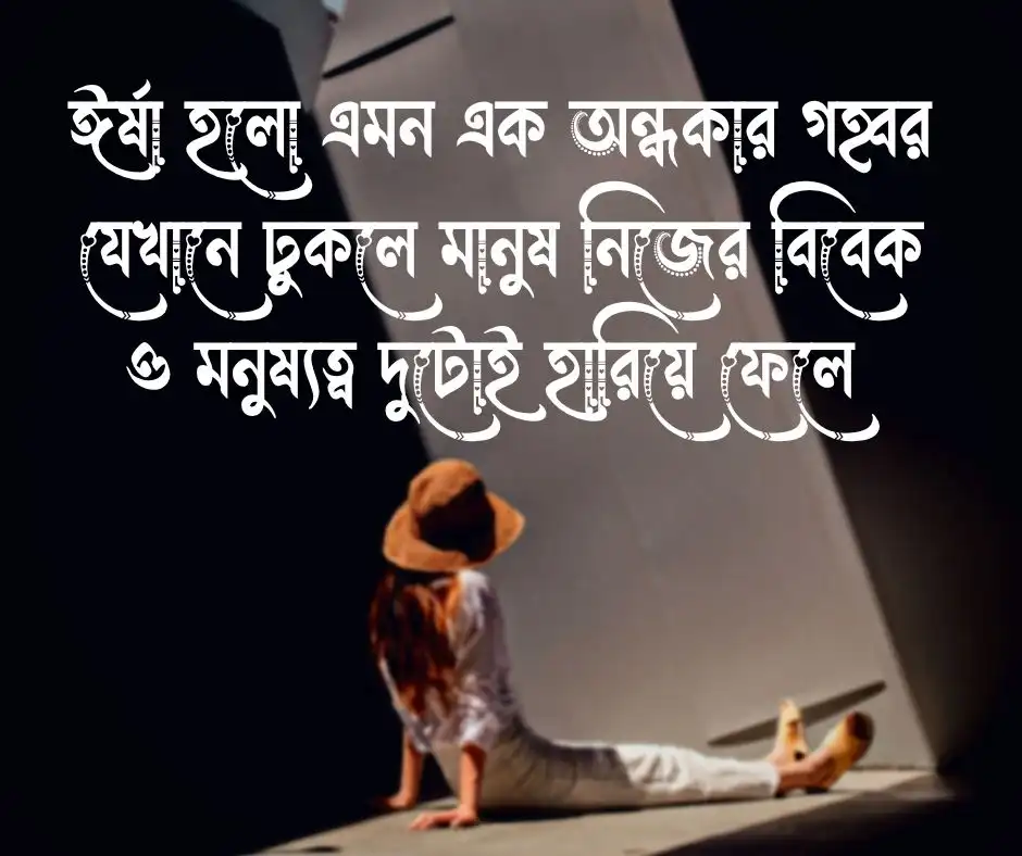 হিংসা নিয়ে উক্তি