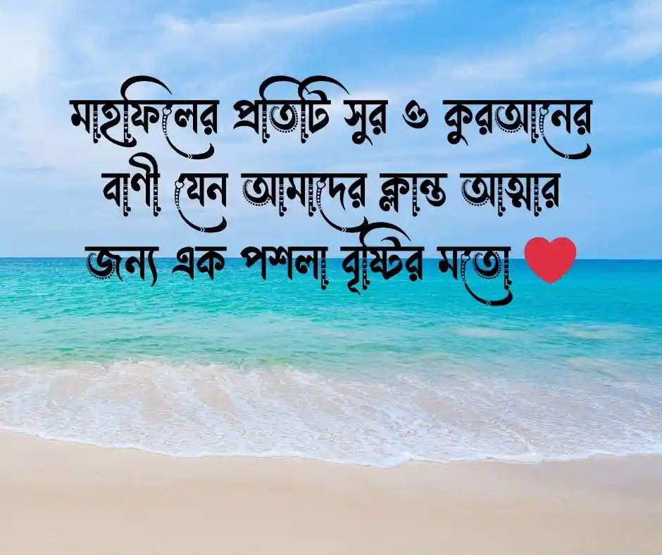 ১২টি মাহফিল নিয়ে ক্যাপশন