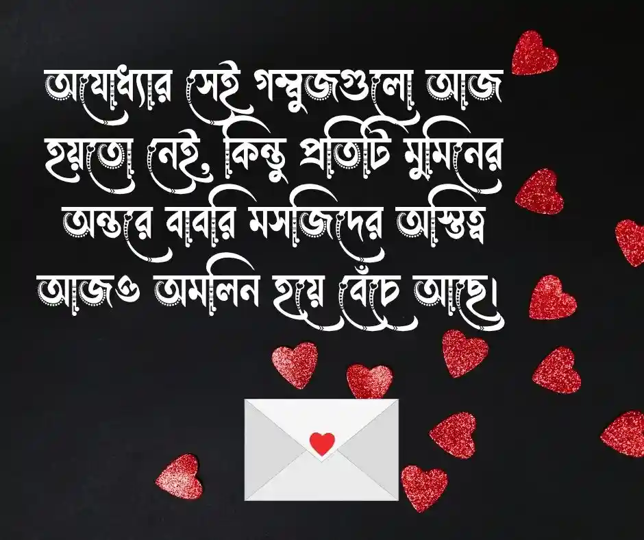 ১২ টি বাবরি মসজিদ নিয়ে উক্তি - বাবরি মসজিদ নিয়ে স্ট্যাটাস