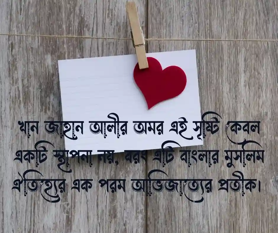 ১২ টি ষাট গম্বুজ মসজিদ নিয়ে উক্তি