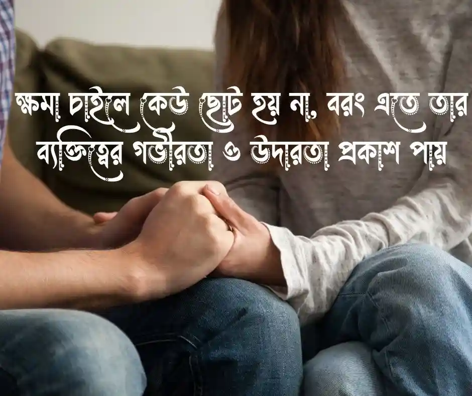 ক্ষমা নিয়ে স্ট্যাটাস - ক্ষমা নিয়ে ক্যাপশন