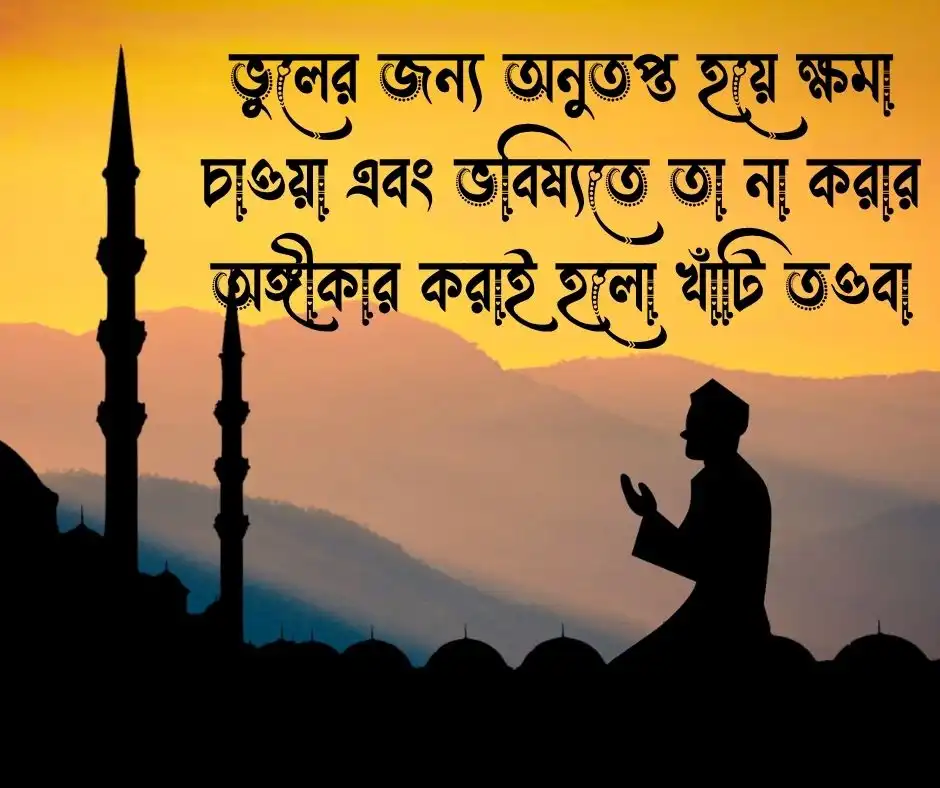 ক্ষমা নিয়ে ইসলামিক উক্তি - ক্ষমা নিয়ে উক্তি ইসলামিক