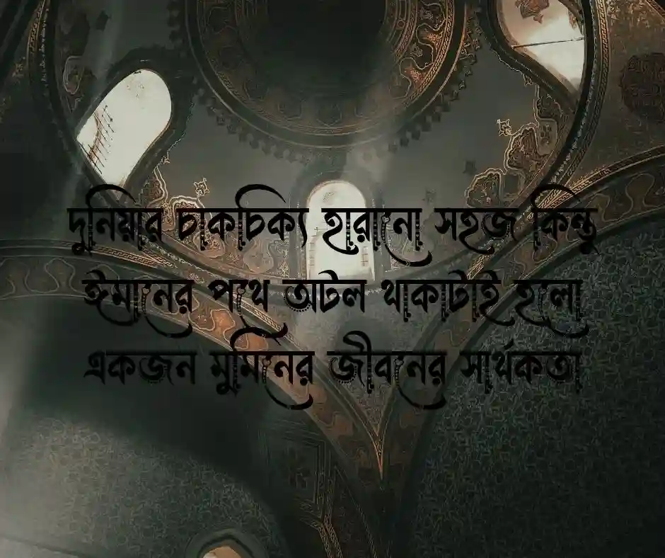 ঈমান নিয়ে ইসলামিক স্ট্যাটাস