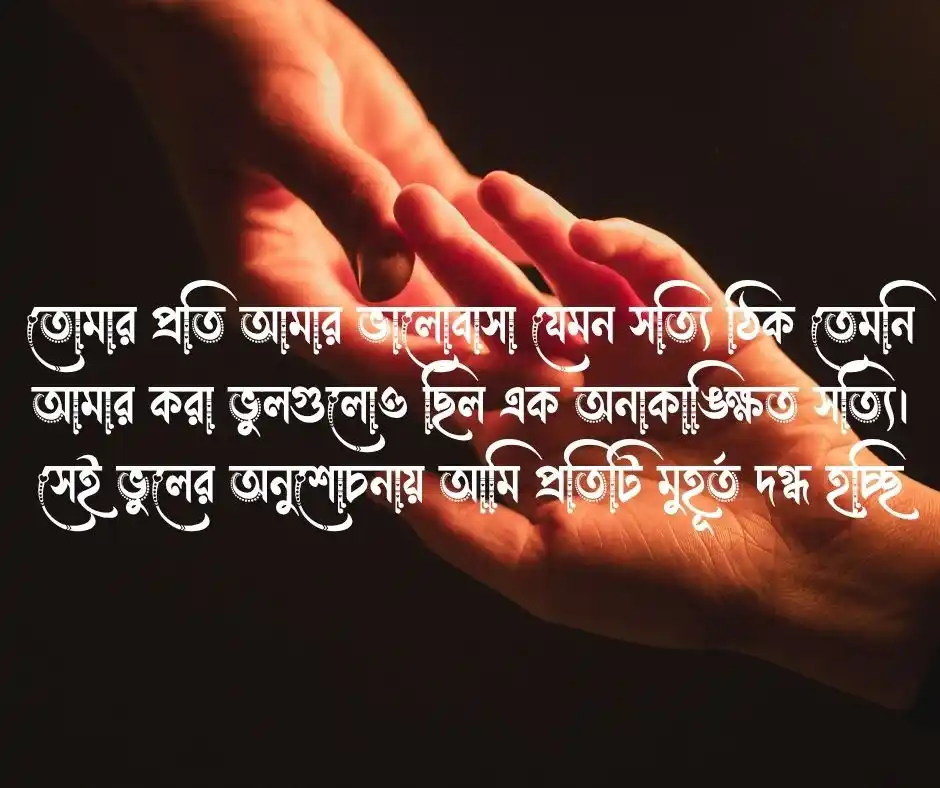 ক্ষমা চাওয়ার মেসেজ