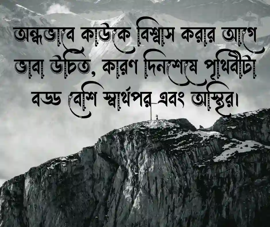 বিশ্বাস নিয়ে কিছু উক্তি