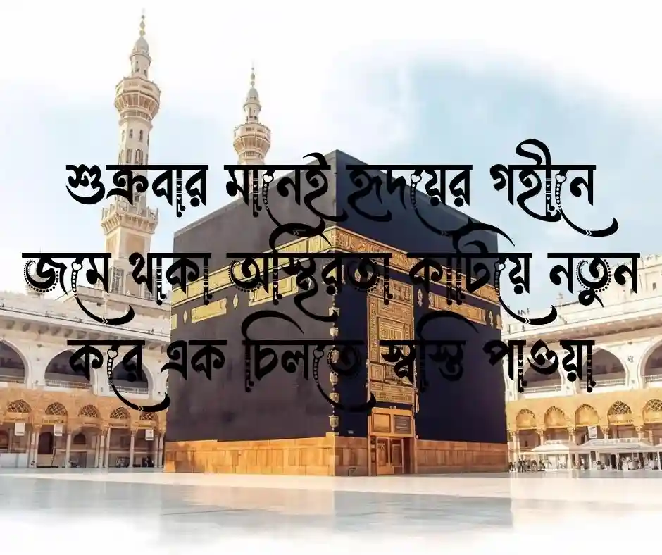 শুক্রবার নিয়ে স্ট্যাটাস