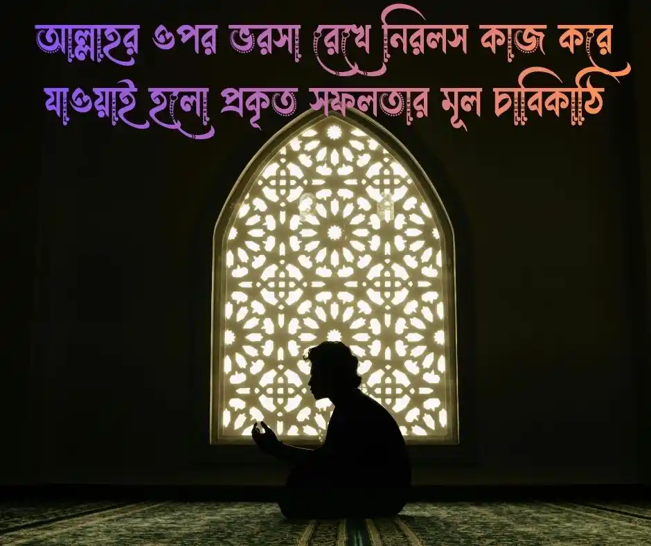  অধ্যবসায় নিয়ে ইসলামিক উক্তি