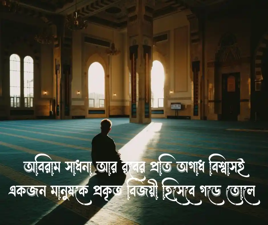 অধ্যবসায় নিয়ে ইসলামিক উক্তি