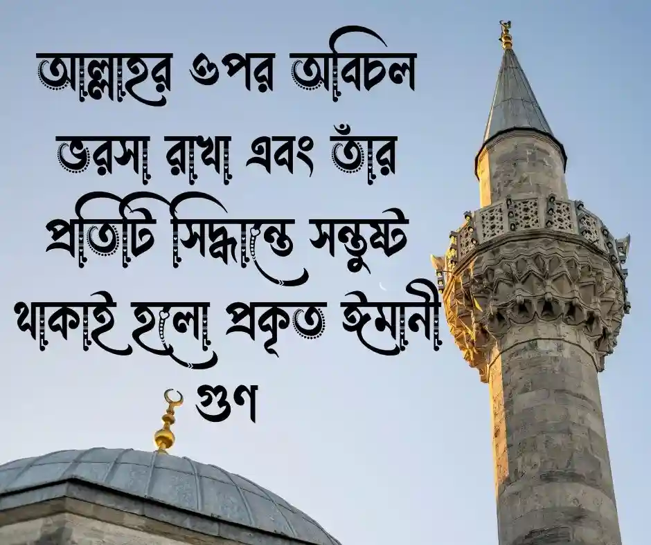 ঈমান নিয়ে ইসলামিক স্ট্যাটাস