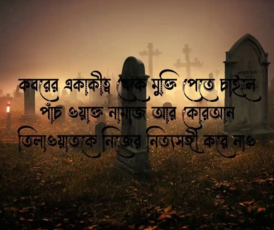 কবর নিয়ে ইসলামিক উক্তি