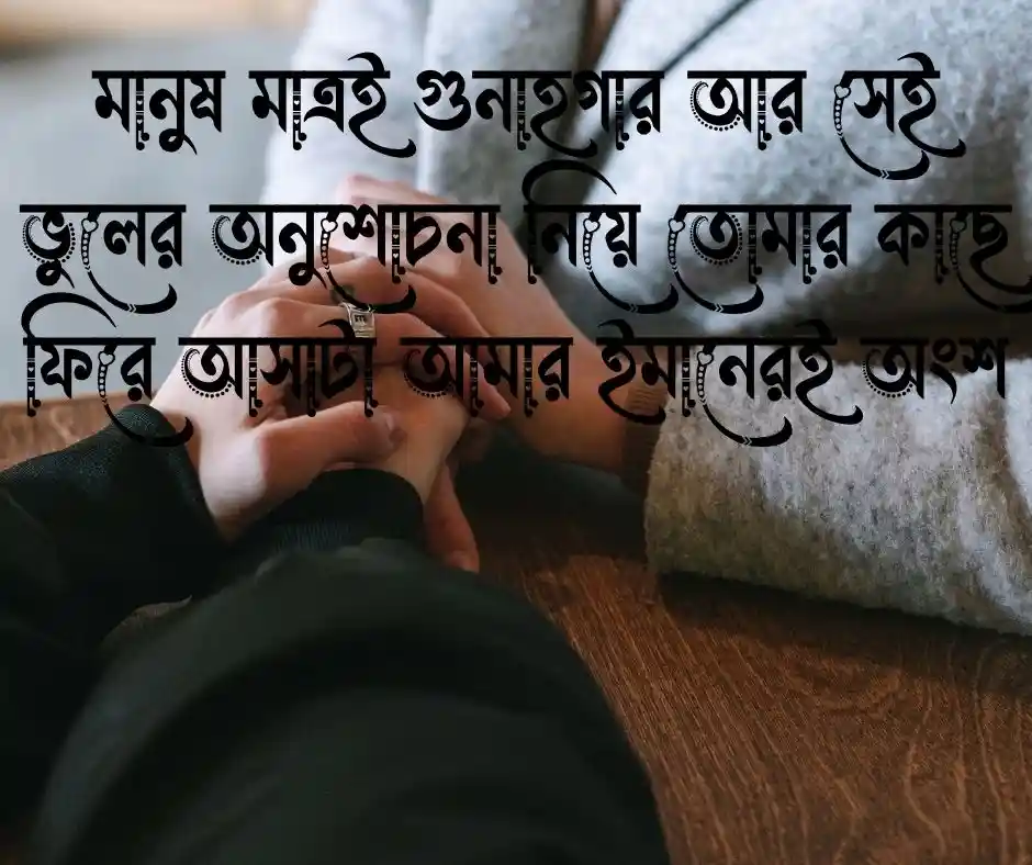 ক্ষমা চাওয়ার মেসেজ ইসলামিক