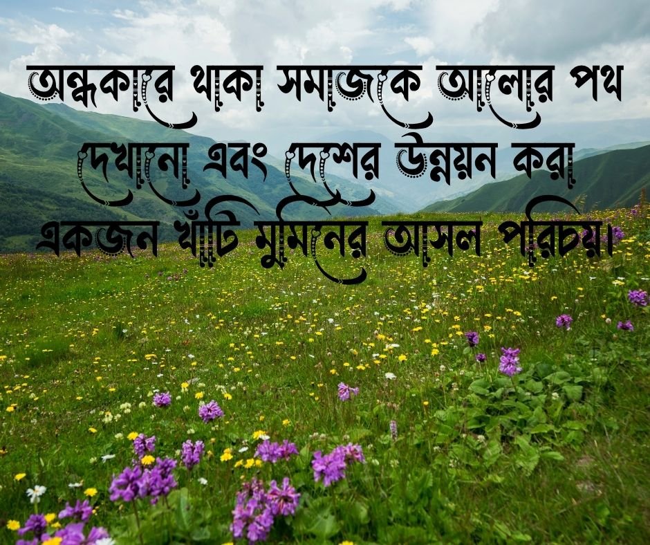 দেশপ্রেম নিয়ে ইসলামিক উক্তি