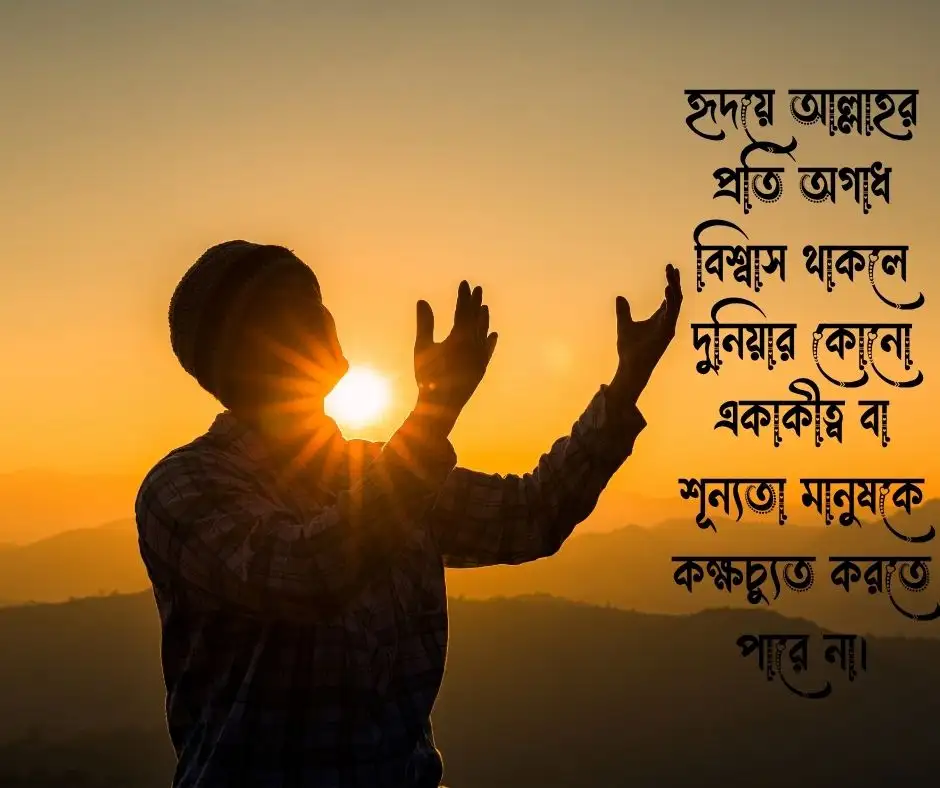 বিশ্বাস নিয়ে ইসলামিক উক্তি