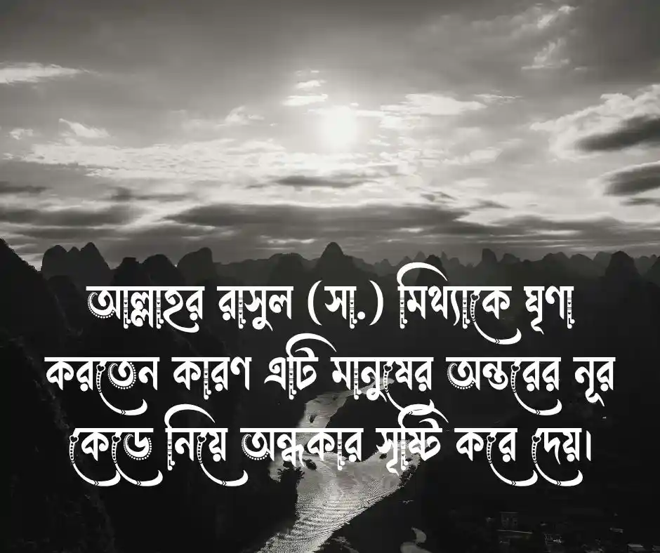 মিথ্যা কথা নিয়ে ইসলামিক উক্তি