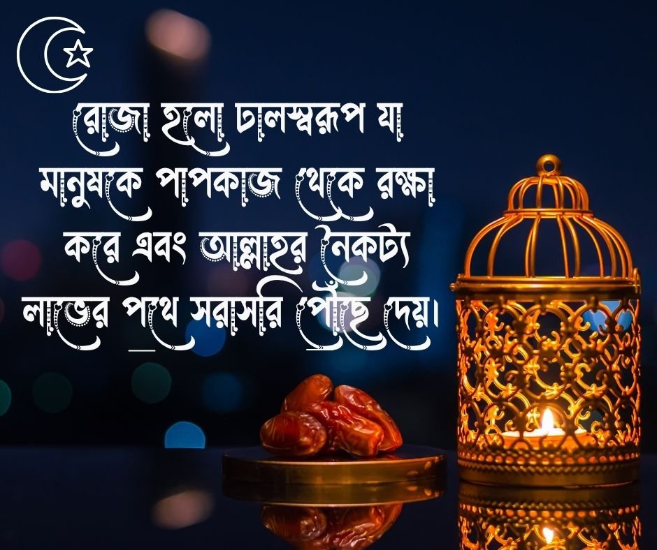 রোজা নিয়ে উক্তি