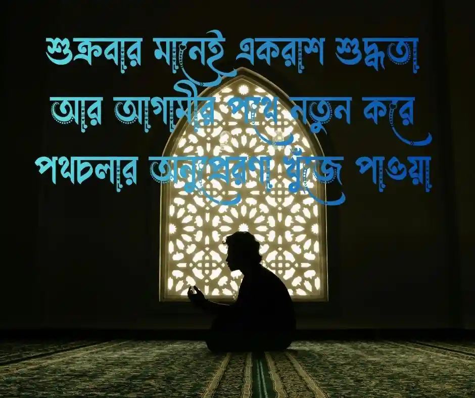 শুক্রবার নিয়ে ক্যাপশন