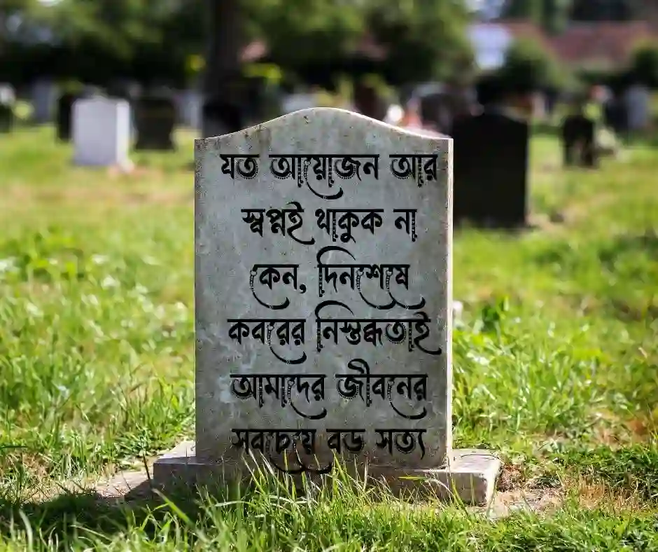 কবর নিয়ে উক্তি