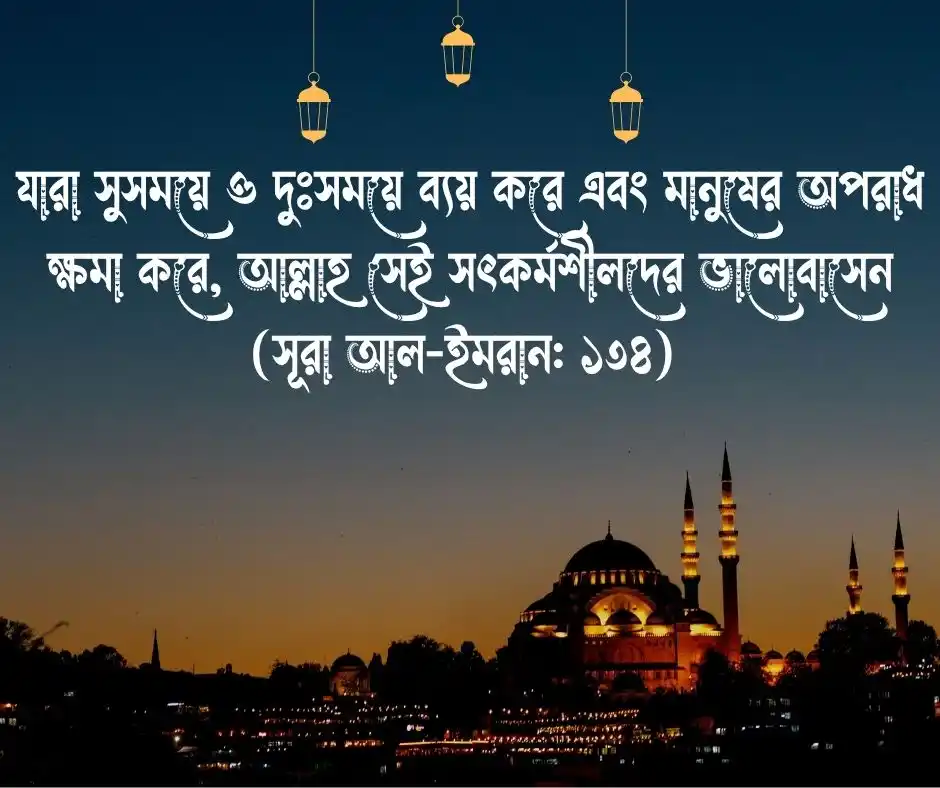 ক্ষমা নিয়ে কোরআনের আয়াত