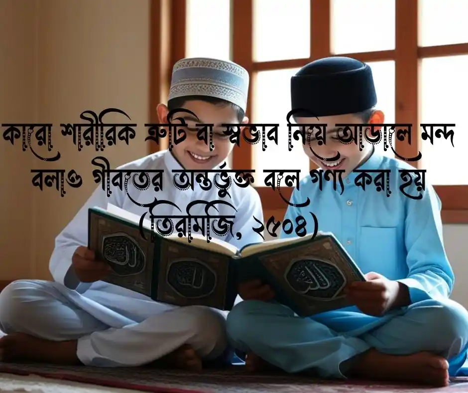 গীবত নিয়ে হাদিস