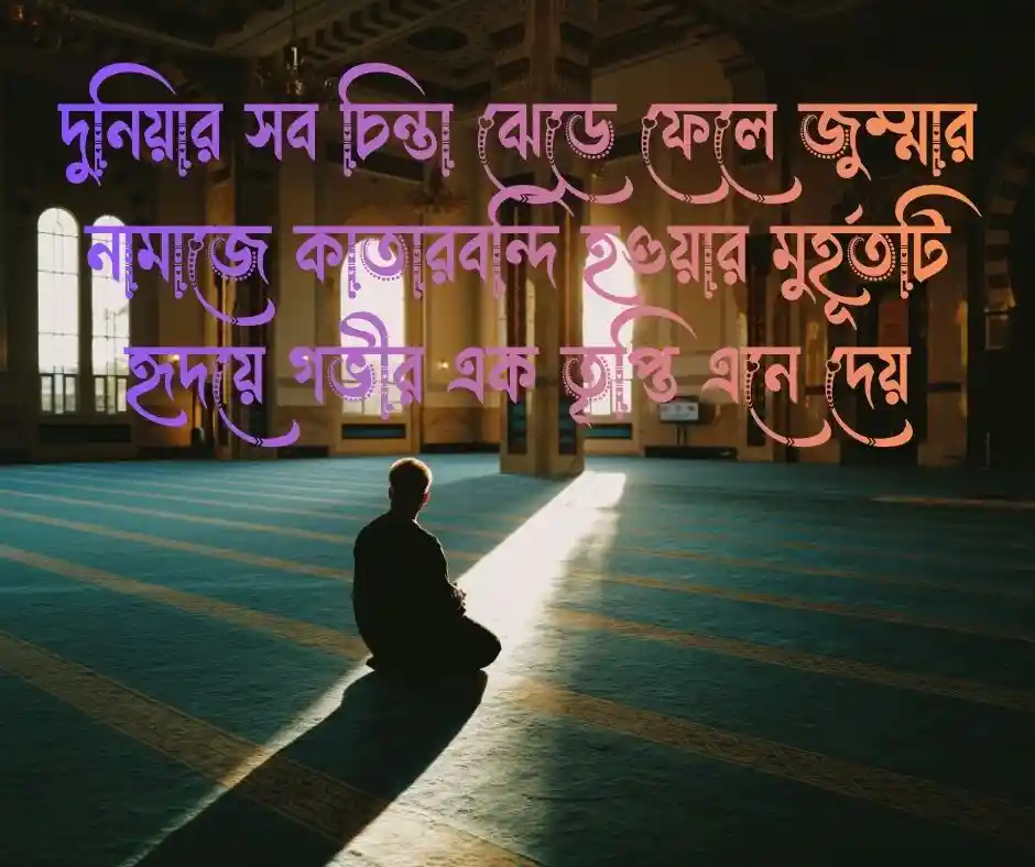শুক্রবার নিয়ে ইসলামিক স্ট্যাটাস - শুক্রবার নিয়ে ইসলামিক ক্যাপশন