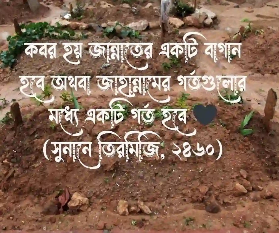 কবর নিয়ে হাদিস