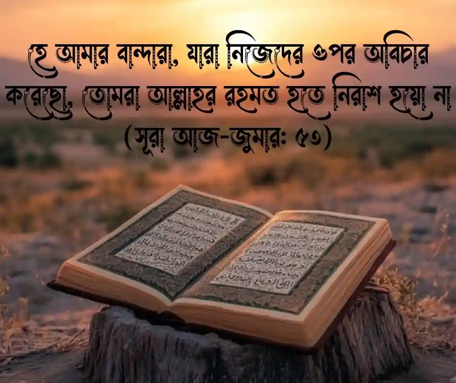 ক্ষমা নিয়ে আল্লাহর বাণী