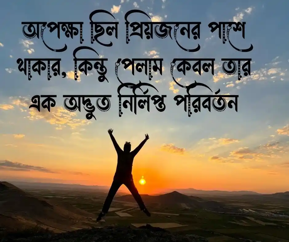প্রিয় মানুষের পরিবর্তন নিয়ে উক্তি