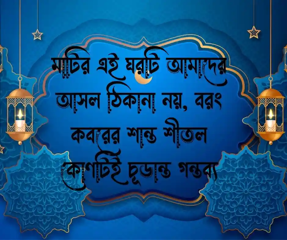 মৃত্যু নিয়ে ইসলামিক ক্যাপশন