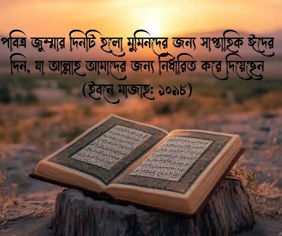  শুক্রবার নিয়ে হাদিস