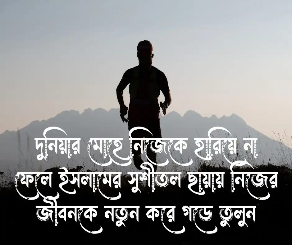 জীবন পরিবর্তন নিয়ে ইসলামিক উক্তি