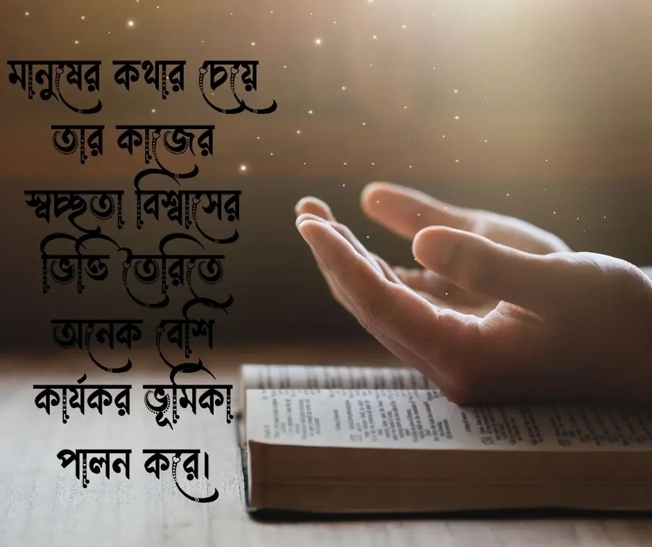 বিশ্বাস নিয়ে উক্তি