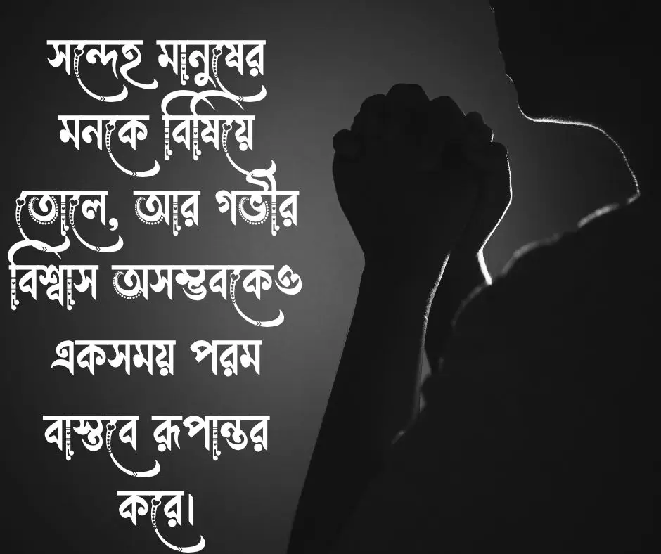 বিশ্বাস নিয়ে ক্যাপশন বাংলা
