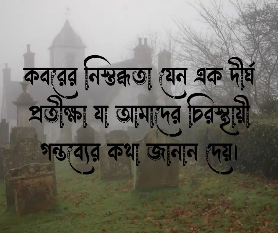মরন কবর নিয়ে স্ট্যাটাস