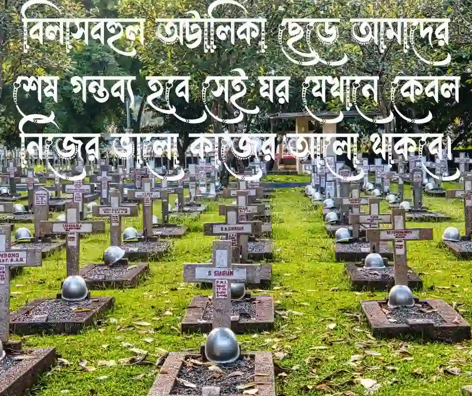 কবর নিয়ে কিছু উক্তি