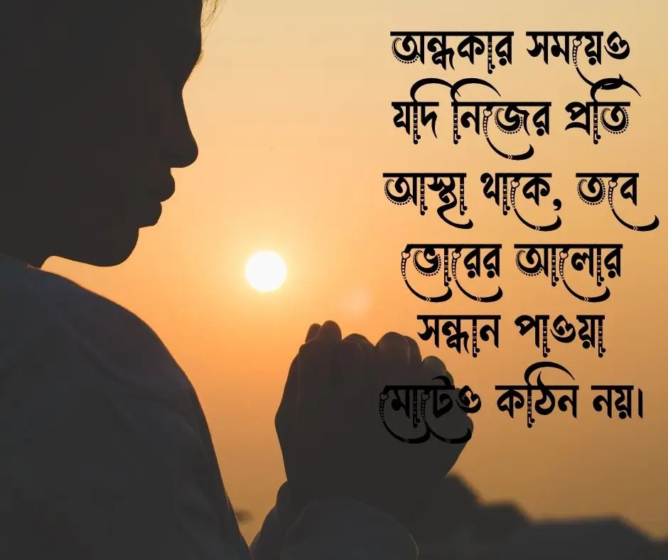 নিজের উপর বিশ্বাস নিয়ে উক্তি