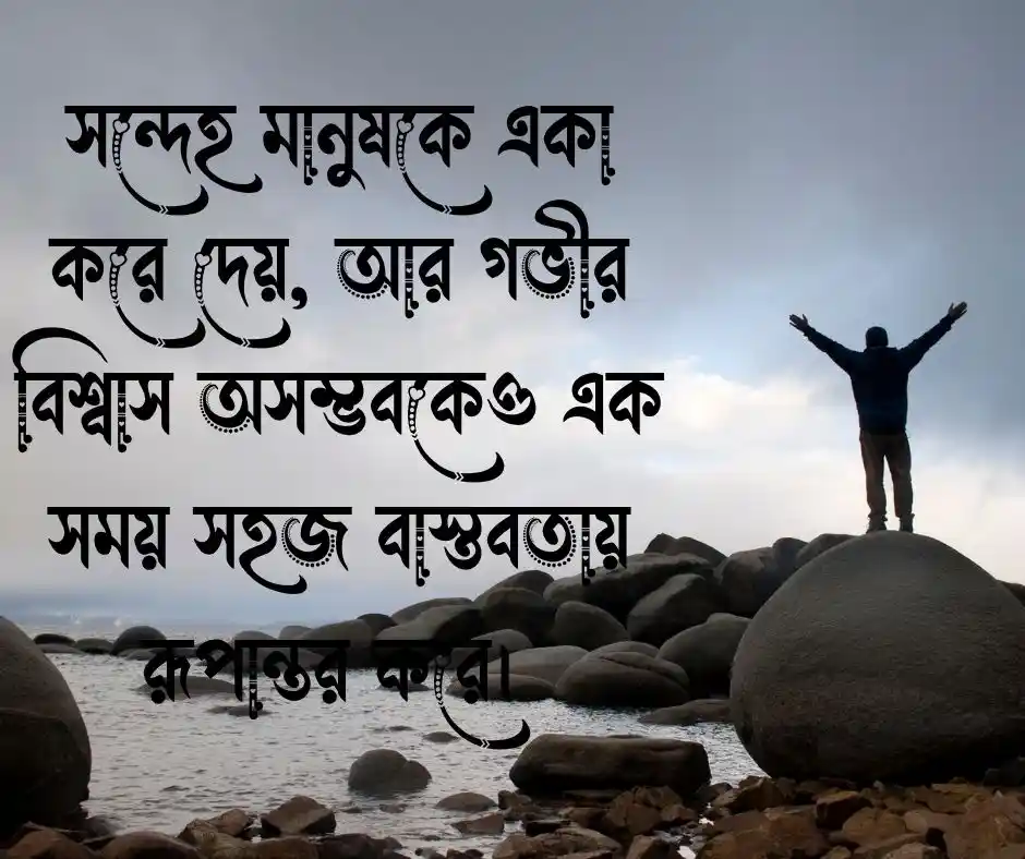 বিশ্বাস নিয়ে কিছু স্ট্যাটাস