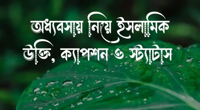 অধ্যবসায় নিয়ে ইসলামিক উক্তি, ক্যাপশন ও স্ট্যাটাস 
