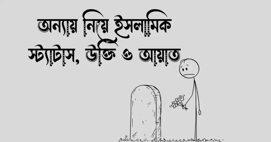 অন্যায় নিয়ে ইসলামিক স্ট্যাটাস, উক্তি ও আয়াত